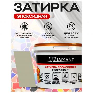 Затирка эпоксидная Диамант (Diamant) + шприц№ 006 агатово-серый 2,5 кг
