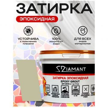 Затирка эпоксидная Диамант (Diamant) + шприц№ 007 ламантин 2,5 кг