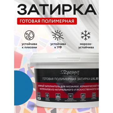 Затирка полимерная Диамант (Diamant) Star LVL.80 № 2005 2 кг