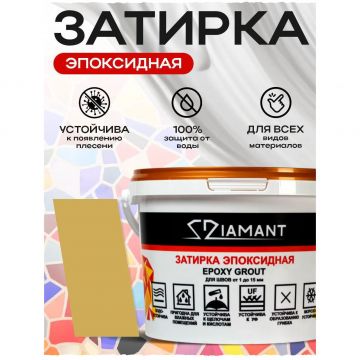 Затирка эпоксидная Диамант (Diamant) + шприц№ 024 охра 2,5 кг