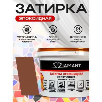 Затирка эпоксидная Диамант (Diamant) + шприц№ 105 медь 2,5 кг