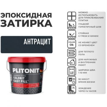 Затирка Plitonit (Плитонит) Colorit Easy Fill 3-компонентная эпоксидная антрацит 2 кг