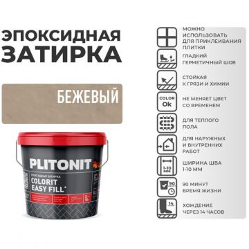 Затирка Plitonit (Плитонит) Colorit Easy Fill 3-компонентная эпоксидная бежевый 2 кг