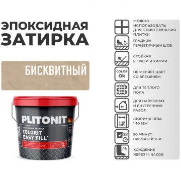 Затирка Plitonit (Плитонит) Colorit Easy Fill 3-компонентная эпоксидная бисквитный 2 кг