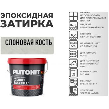 Затирка Plitonit (Плитонит) Colorit Easy Fill 3-компонентная эпоксидная слоновая кость 2 кг