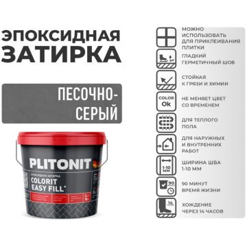 Затирка Plitonit (Плитонит) Colorit Easy Fill 3-компонентная эпоксидная песочно-серый 2 кг