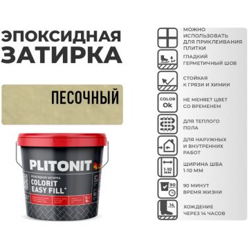 Затирка Plitonit (Плитонит) Colorit Easy Fill 3-компонентная эпоксидная песочный 2 кг