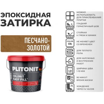 Затирка Plitonit (Плитонит) Colorit Easy Fill 3-компонентная эпоксидная песчано-золотой 2 кг