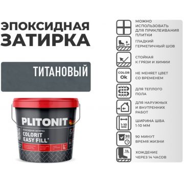Затирка Plitonit (Плитонит) Colorit Easy Fill 3-компонентная эпоксидная титановый 2 кг