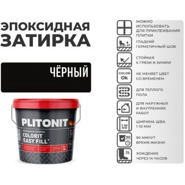 Затирка Plitonit (Плитонит) Colorit Easy Fill 3-компонентная эпоксидная черный 2 кг