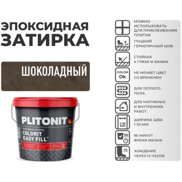 Затирка Plitonit (Плитонит) Colorit Easy Fill 3-компонентная эпоксидная шоколадный 2 кг
