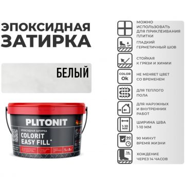 Затирка Plitonit (Плитонит) Colorit Easy Fill 3-компонентная эпоксидная белая 1 кг