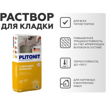 Клей термостойкий Plitonit (Плитонит) СуперКамин ТермоКлей с армирующими волокнами 25 кг