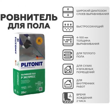 Наливной пол Plitonit (Плитонит) P экспресс 20 кг