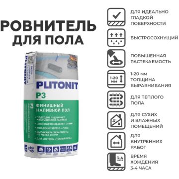 Финишная наливной пол Plitonit (Плитонит) Р3 быстротвердеющий для выравнивания 20 кг