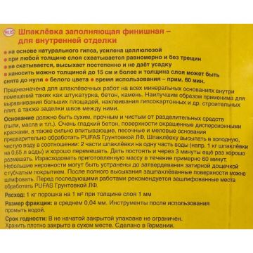 Шпатлевка гипсовая Pufas Full + Finish Spachtel 20 кг