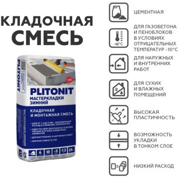 Смесь кладочная Plitonit (Плитонит) для блоков и пено-газобетона Мастер Кладки Зимний 25 кг
