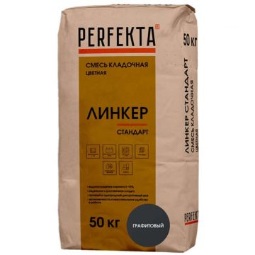 Смесь кладочная цветная Perfekta (Перфекта) Линкер Стандарт графитовый 5300, 50 кг