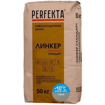 Смесь кладочная цветная Perfekta (Перфекта) Линкер Стандарт Зимняя серия серый 1487, 50 кг