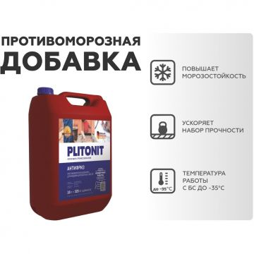 Противоморозная добавка Plitonit (Плитонит) Антифриз 10 л