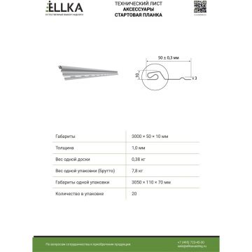 Стартовая планка Ellka (еллка) 20 шт/уп 3 м ЕLК11000001
