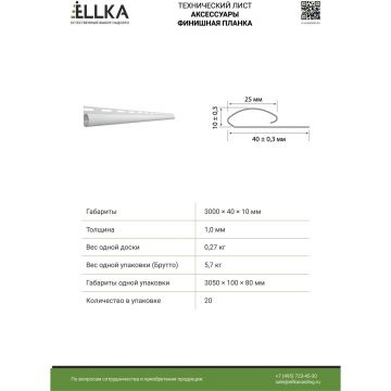 Финишная планка Ellka (еллка) Коричневый 20 шт/уп 3 м ЕLК12000002