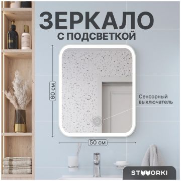 Зеркало Створки Монтре 50 с подсветкой, LED-00002957, Stworki