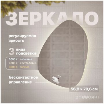 Зеркало Створки Скаген 60 с подсветкой, LED-00002876, Stworki