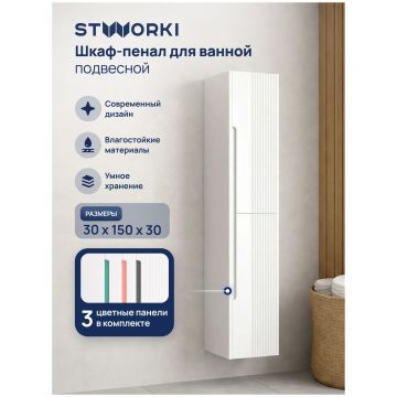 Шкаф-пенал для ванной Створки Мурманск 30x150x30 подвесной, белый, Stworki