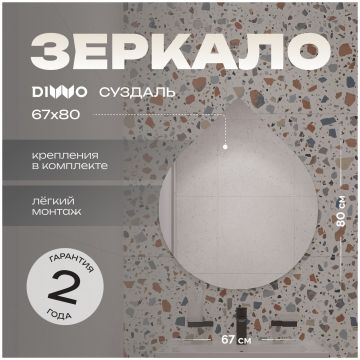 Зеркало Диво Самара 67x80 интерьерное, дизайнерское, ассиметричное, SUZ80, Diwo