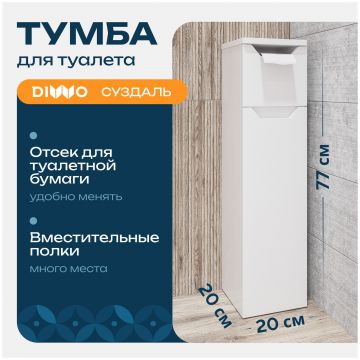 Тумба в туалет Диво Суздаль 20x77x20 напольная, белая, с держателем туалетной бумаги, SUZ.T.77, Diwo