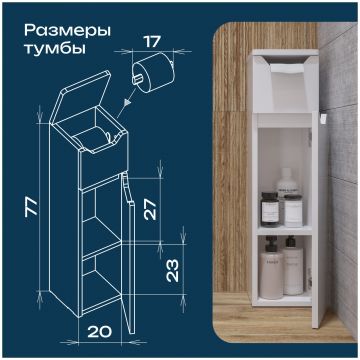 Тумба в туалет Диво Суздаль 20x77x20 напольная, белая, с держателем туалетной бумаги, SUZ.T.77, Diwo