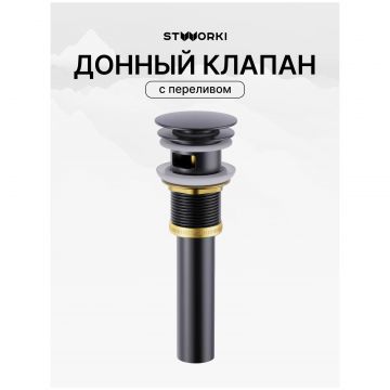 Донный клапан для раковины Створки SW-001BK с переливом, матовый черный, Stworki