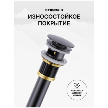 Донный клапан для раковины Створки SW-001BK с переливом, матовый черный, Stworki