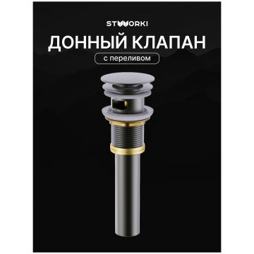 Донный клапан для раковины Створки SW-001GB с переливом, вороненая сталь, Stworki