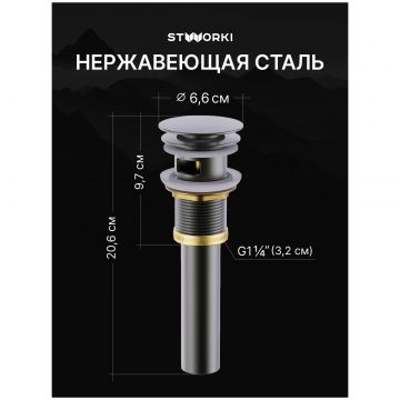 Донный клапан для раковины Створки SW-001GB с переливом, вороненая сталь, Stworki