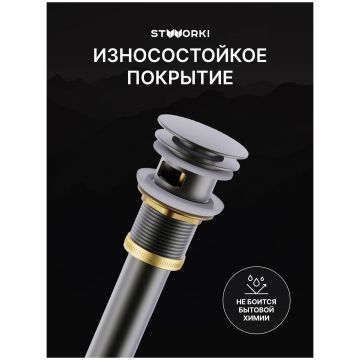 Донный клапан для раковины Створки SW-001GB с переливом, вороненая сталь, Stworki