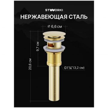 Донный клапан для раковины Створки SW-001GM с переливом, матовое золото, Stworki