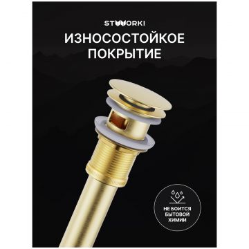 Донный клапан для раковины Створки SW-001GM с переливом, матовое золото, Stworki