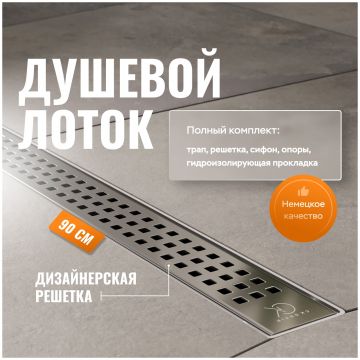 Душевой лоток Си Кей Дрейн AQPL10-90 Cube 90 см, решетка из нержавеющей стали, Ck Drain