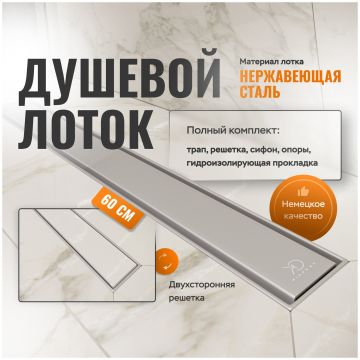 Душевой лоток Си Кей Дрейн AQPP01-60 Inoks 60 см, из нержавеющей стали, решетка щелевая/под плитку, Ck Drain