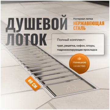Душевой лоток Си Кей Дрейн AQPP01-80 Steel 80 см, из нержавеющей стали, дизайн решетка из нержавеющей стали, Ck Drain