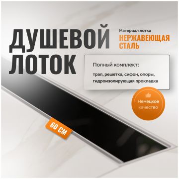 Душевой лоток Си Кей Дрейн AQPP01-G-60 60 см, из нержавеющей стали, щелевая решетка-стекло, AQPP01-G-60, Ck Drain
