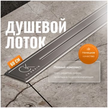 Душевой лоток Си Кей Дрейн RO-AQUA006-60 60 см, двойной, с мокрым затвором, щелевой, из нержавеющей стали, с решеткой, Ck Drain