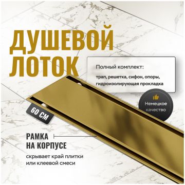 Душевой трап (лоток) Си Кей Дрейн AQCP11-60 Plain GOLD 60 см, решетка матовое золото, с сифоном, Ck Drain