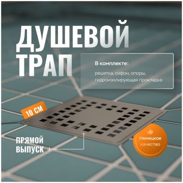 Душевой трап Си Кей Дрейн 3000-0010 10x10, в пол, хром, с сифоном, Ck Drain