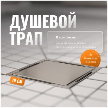 Душевой трап Си Кей Дрейн 3003-10010-01 11x11, в пол, хром, с сифоном, Ck Drain