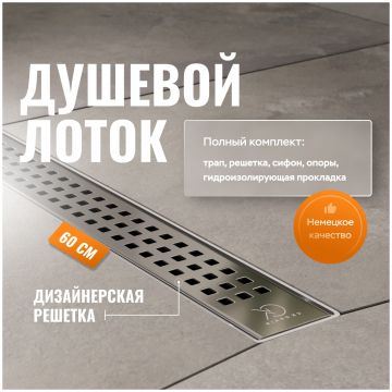 Душевой лоток Си Кей Дрейн AQPL10-60 Cube 60 см,решетка из нержавеющей стали, Ck Drain