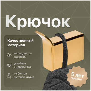 Крючок DEKOR BANYO SS 304 Gold SS304 008 02 золото, на шурупах