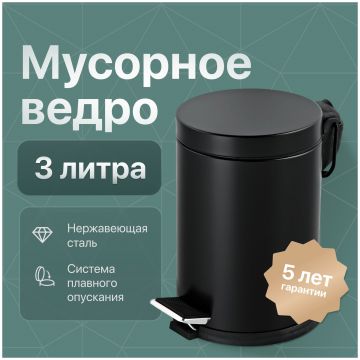 Мусорное ведро DEKOR BANYO Waste Bins 6011 01 02 04 3 л, для туалета, матовое черное